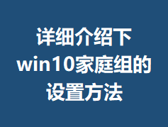 ��ϸ������win10��ͥ������÷���
