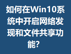 �����Win10ϵͳ�п������緢�ֺ��ļ��������ܣ�