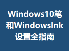 Windows10�ʺ�WindowsInk����ȫָ��