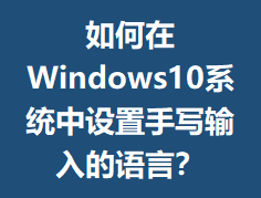 �����Windows10ϵͳ��������д��������ԣ�