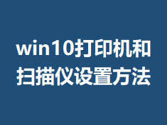win10��ӡ����ɨ�������÷���