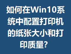 �����Win10ϵͳ�����ô�ӡ����ֽ�Ŵ�С�ʹ�ӡ������