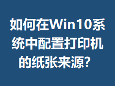 �����Win10ϵͳ�����ô�ӡ����ֽ����Դ��