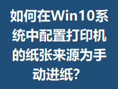 �����Win10ϵͳ�����ô�ӡ����ֽ����ԴΪ�ֶ���ֽ��