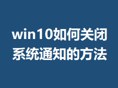 win10��ιر�ϵͳ֪ͨ�ķ���