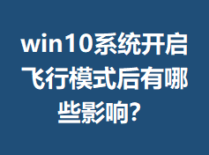 win10ϵͳ��������ģʽ������ЩӰ�죿
