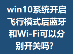 win10ϵͳ��������ģʽ��������Wi-Fi���Էֱ𿪹���