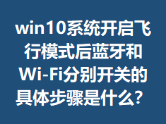 win10ϵͳ��������ģʽ��������Wi-Fi�ֱ𿪹صľ��岽����ʲô��