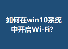 �����win10ϵͳ�п���Wi-Fi��
