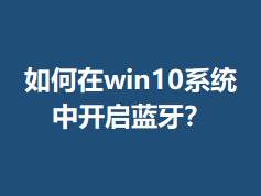 �����win10ϵͳ�п���������