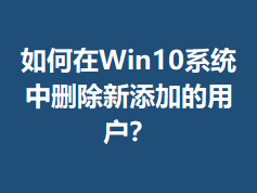 �����Win10ϵͳ��ɾ�������ӵ��û���