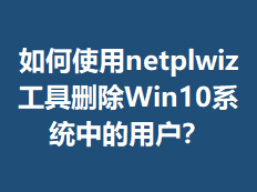 ���ʹ��netplwiz����ɾ��Win10ϵͳ�е��û���
