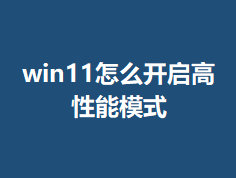 win11��ô����������ģʽ