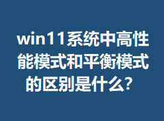 win11ϵͳ�и�����ģʽ��ƽ��ģʽ��������ʲô��