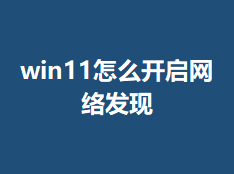 win11��ô�������緢��