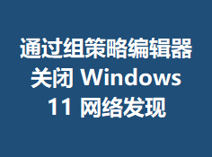 ͨ������Ա༭���ر�Windows 11���緢��