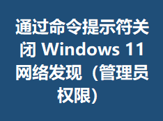 ͨ��������ʾ���ر�Windows11���緢�֣�����ԱȨ�ޣ�