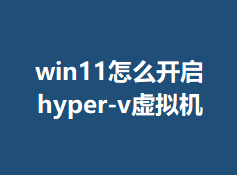 win11��ô����hyper-v�����