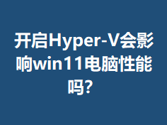 ����Hyper-V��Ӱ��win11����������