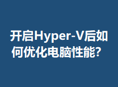 ����Hyper-V������Ż��������ܣ�