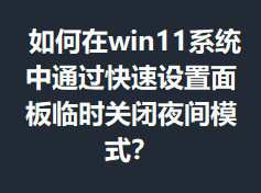 �����win11ϵͳ��ͨ���������������ʱ�ر�ҹ��ģʽ��