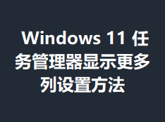 Windows11�����������ʾ���������÷���