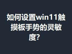 �������win11���������Ƶ������ȣ�