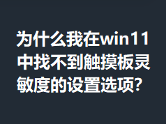 Ϊʲô����win11���Ҳ��������������ȵ�����ѡ�