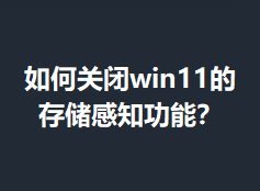 ��ιر�win11�Ĵ洢��֪���ܣ�