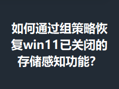 ���ͨ������Իָ�win11�ѹرյĴ洢��֪���ܣ�