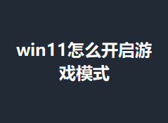win11��ô������Ϸģʽ