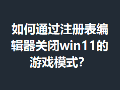 ���ͨ��ע����༭���ر�win11����Ϸģʽ��