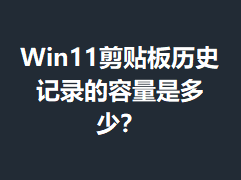 Win11��������ʷ��¼�������Ƕ��٣�