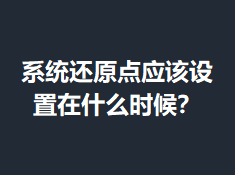 ϵͳ��ԭ��Ӧ��������ʲôʱ��