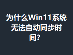 ΪʲôWin11ϵͳ�޷��Զ�ͬ��ʱ�䣿
