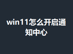 win11��ô����֪ͨ����