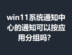 win11ϵͳ֪ͨ���ĵ�֪ͨ���԰�Ӧ�÷�����