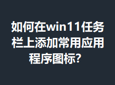 �����win11�����������ӳ���Ӧ�ó���ͼ�ꣿ