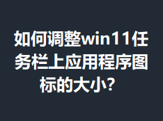 ��ε���win11��������Ӧ�ó���ͼ��Ĵ�С��