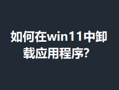 �����win11��ж��Ӧ�ó���