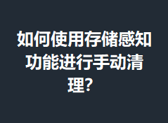 ���ʹ�ô洢��֪���ܽ����ֶ�������