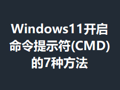 Windows11����������ʾ��(CMD)��7�ַ���