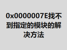 0x0000007E�Ҳ���ָ����ģ��Ľ������