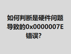 ����ж���Ӳ�����⵼�µ�0x0000007E����