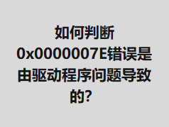 ����ж�0x0000007E�������������������⵼�µģ�