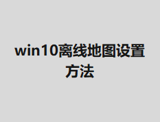 win10���ߵ�ͼ���÷���