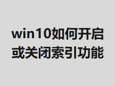 win10��ο�����ر���������