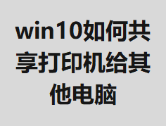 win10��ι�����ӡ������������