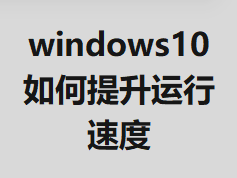 windows10������������ٶ�