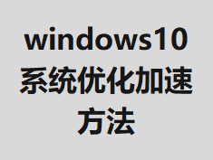 windows10ϵͳ�Ż����ٷ���